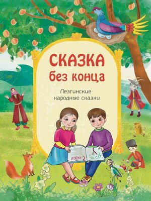 cover image of Сказка без конца
